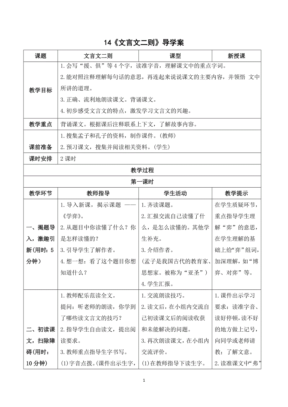 14文言文二则导学案（部编六下语文）.doc_第1页