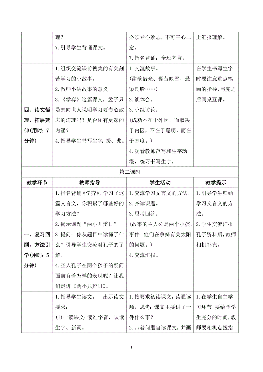 14文言文二则导学案（部编六下语文）.doc_第3页