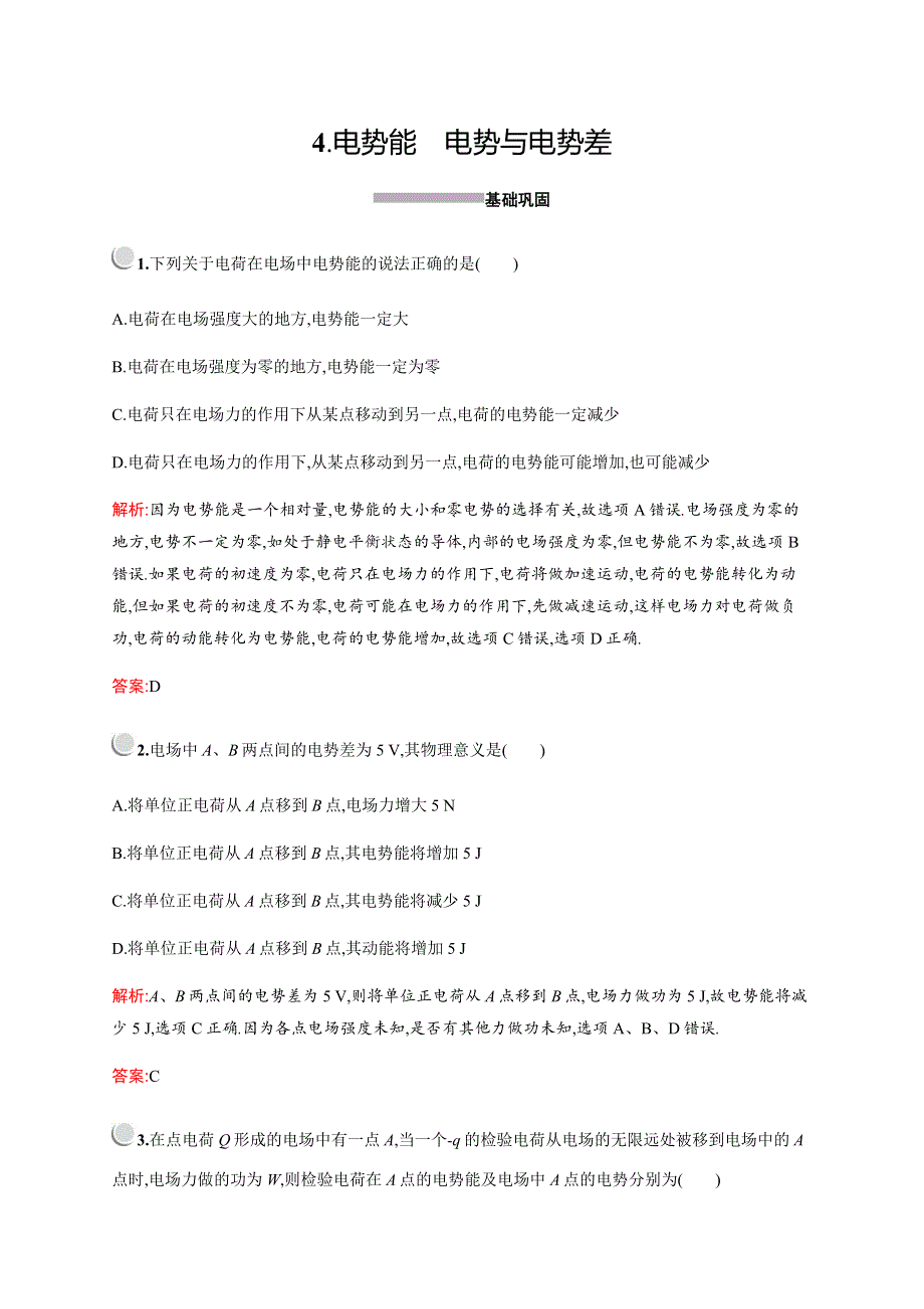 2019-2020学年新培优同步教科版物理选修3-1练习：第一章　4-　电势能　电势与电势差 WORD版含解析.docx_第1页