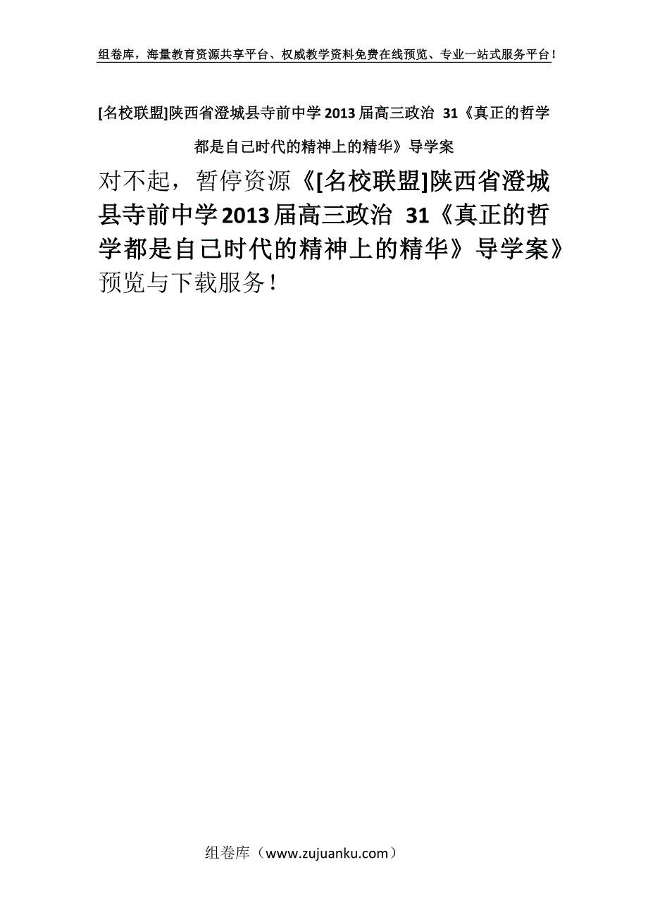 [名校联盟]陕西省澄城县寺前中学2013届高三政治 31《真正的哲学都是自己时代的精神上的精华》导学案.docx_第1页