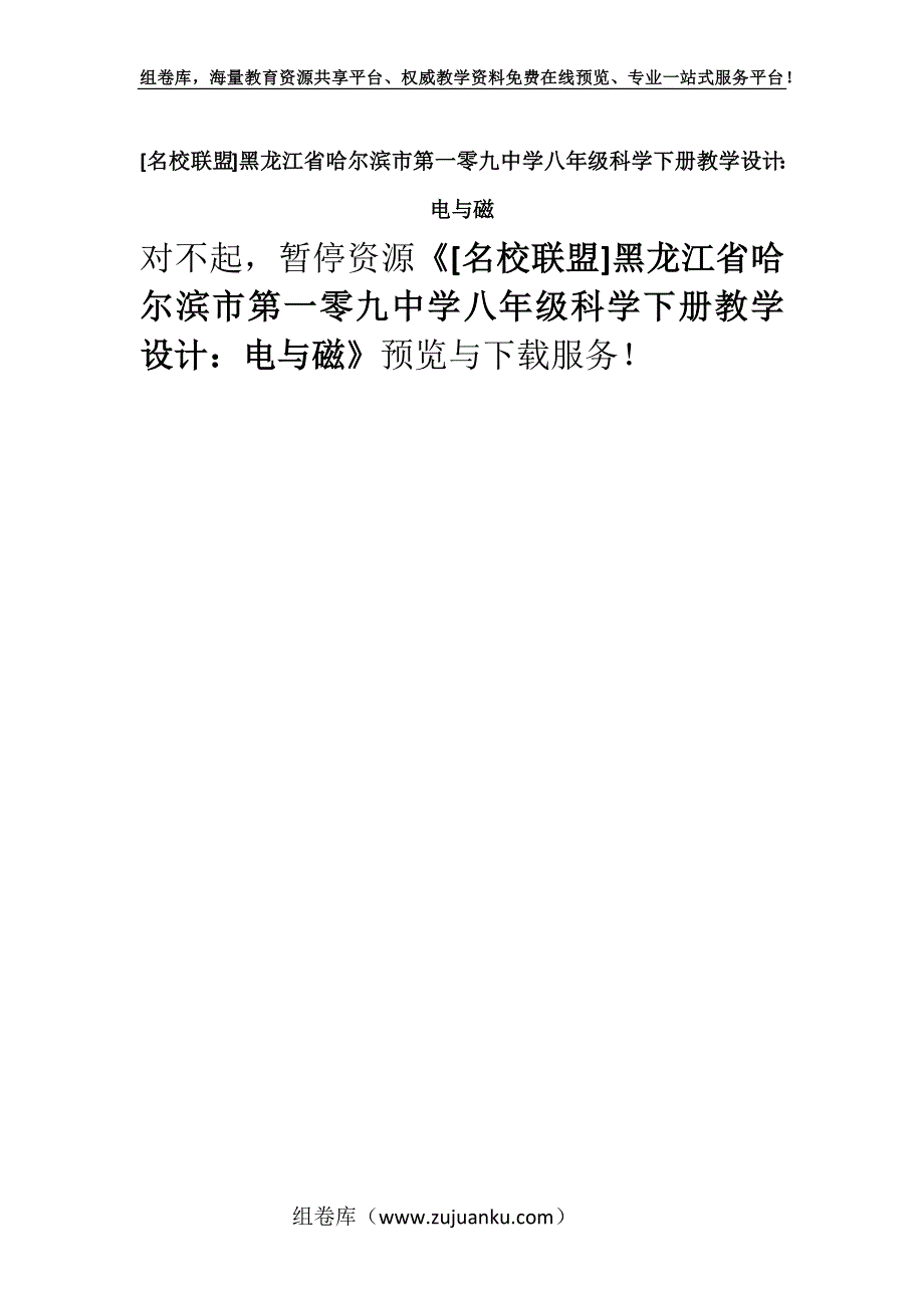 [名校联盟]黑龙江省哈尔滨市第一零九中学八年级科学下册教学设计：电与磁.docx_第1页