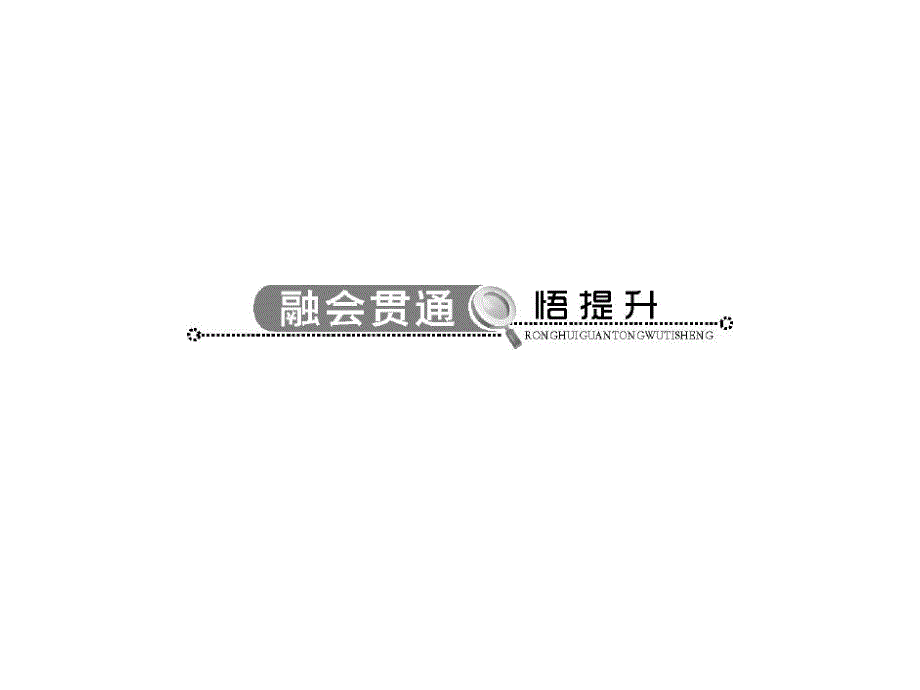 2013年《随堂优化训练》人教版地理必修2课件：第三章融会贯通.ppt_第1页