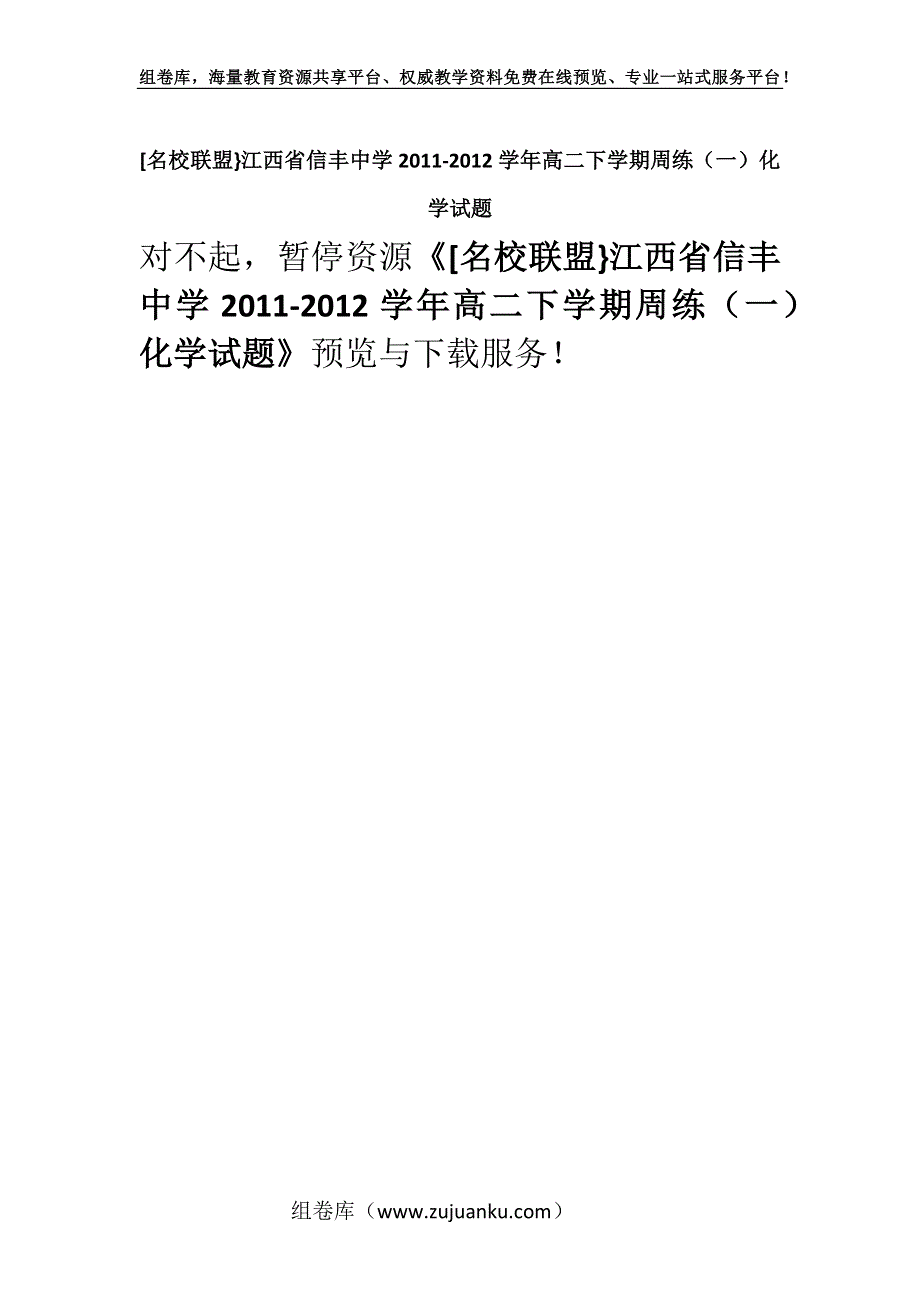 [名校联盟江西省信丰中学2011-2012学年高二下学期周练（一）化学试题.docx_第1页