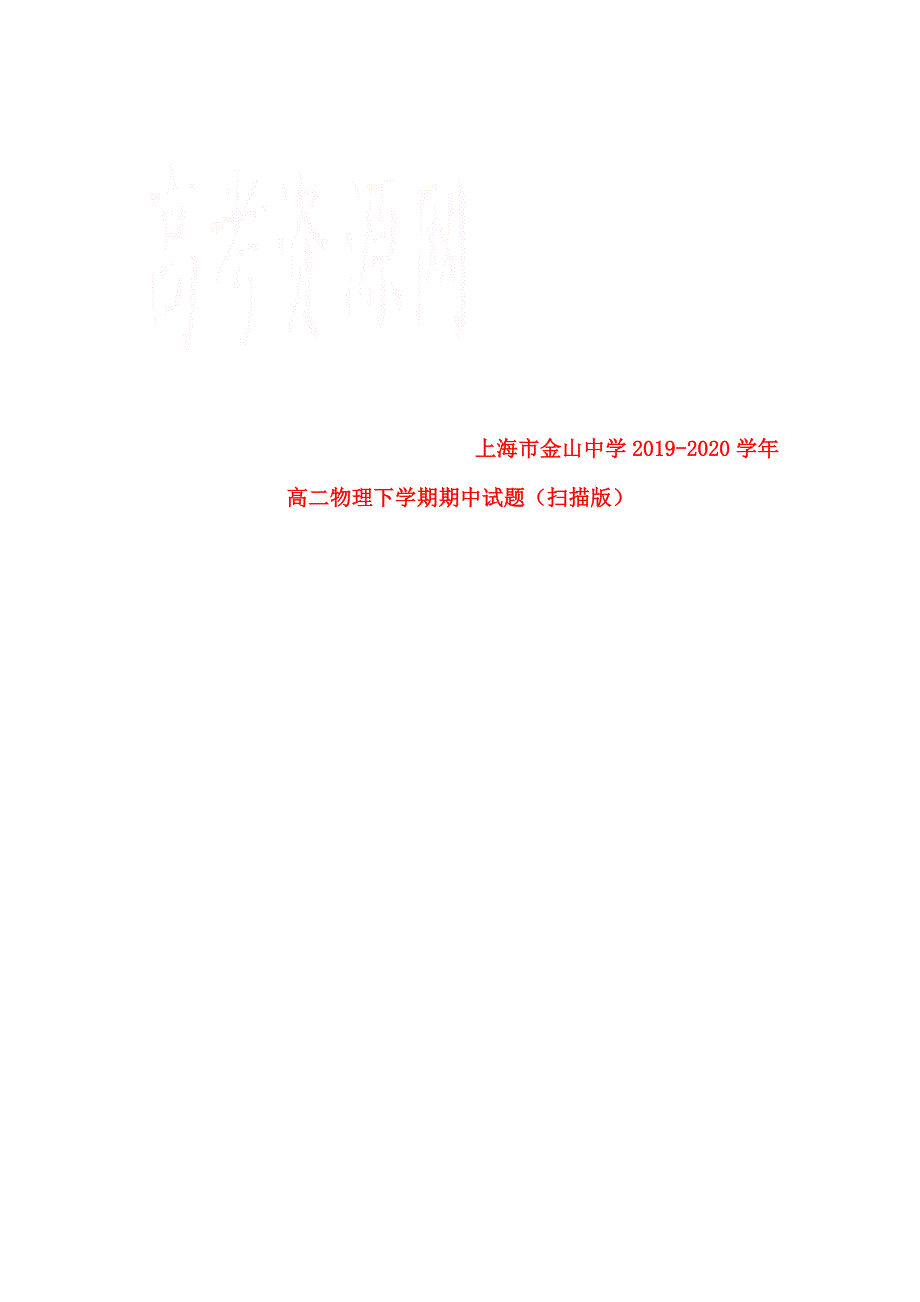 上海市金山中学2019-2020学年高二物理下学期期中试题（扫描版）.doc_第1页