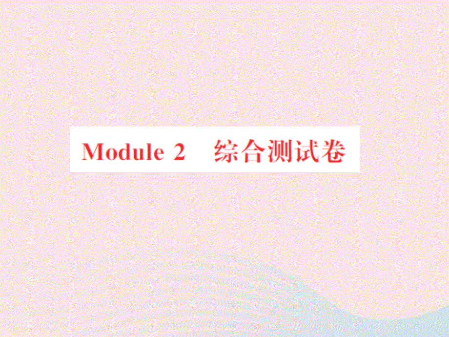 2022六年级英语上册 Module 2综合测试习题课件 外研版（三起）.ppt_第1页