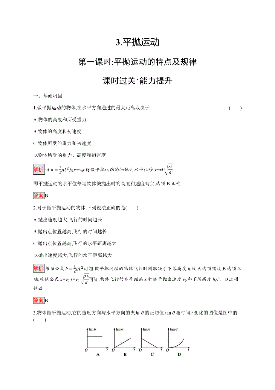 2019-2020学年新培优同步教科版物理必修二练习：第1章 3-平抛运动 第1课时 WORD版含解析.docx_第1页