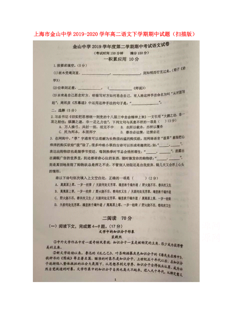 上海市金山中学2019-2020学年高二语文下学期期中试题（扫描版）.doc_第1页