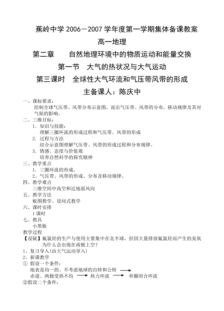 专题《全球性大气环流和气压带风带的形成》教案3（中图版必修1）.doc_第1页