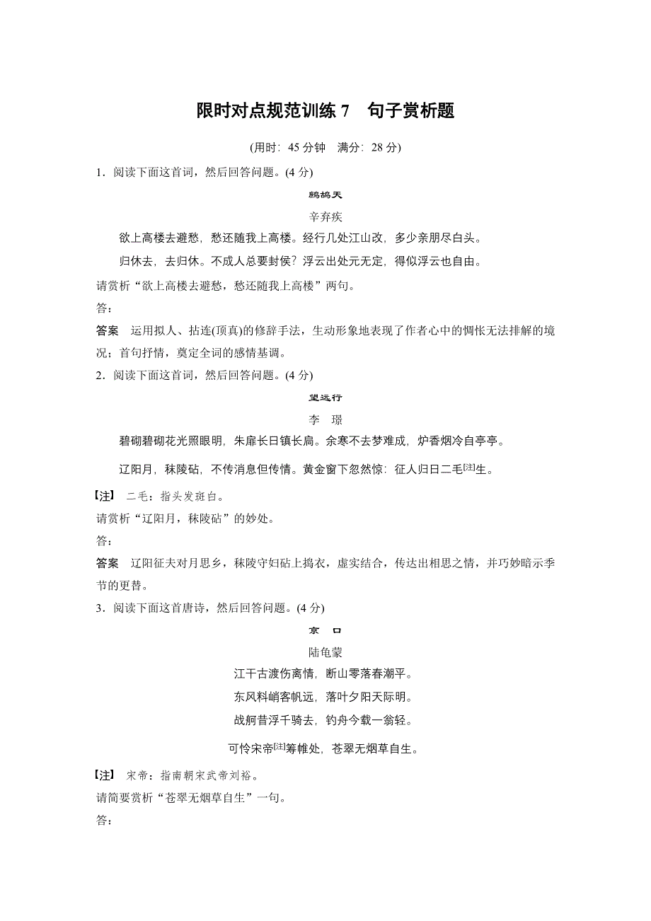 2015届高考语文（湖南专用）大二轮复习限时对点规范训练：第二章 7 句子赏析题 WORD版含解析.docx_第1页