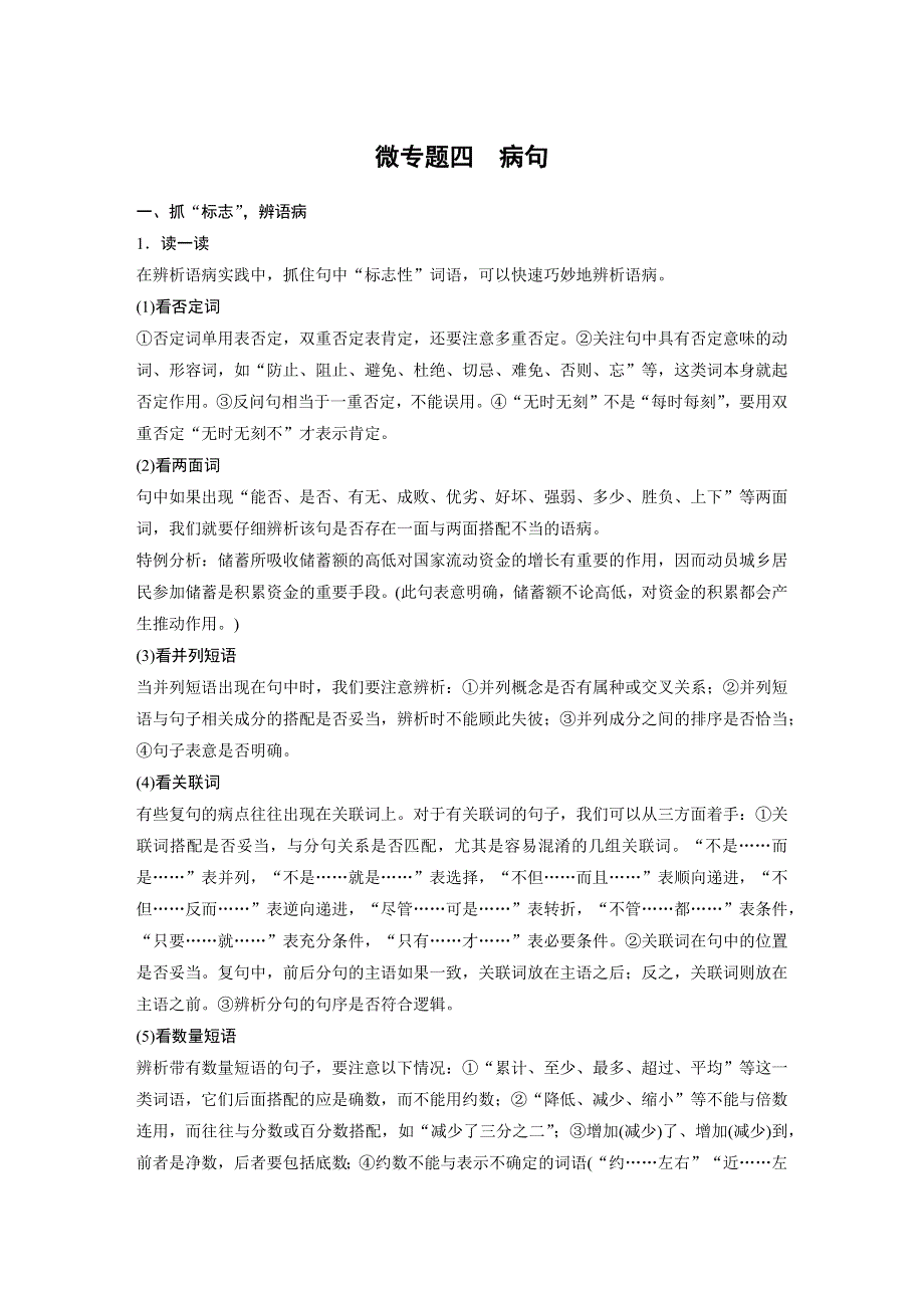 2015届高考语文（湖南专用）大二轮复习微专题回扣与规范：第一章 微专题四 病句 WORD版含解析.docx_第1页