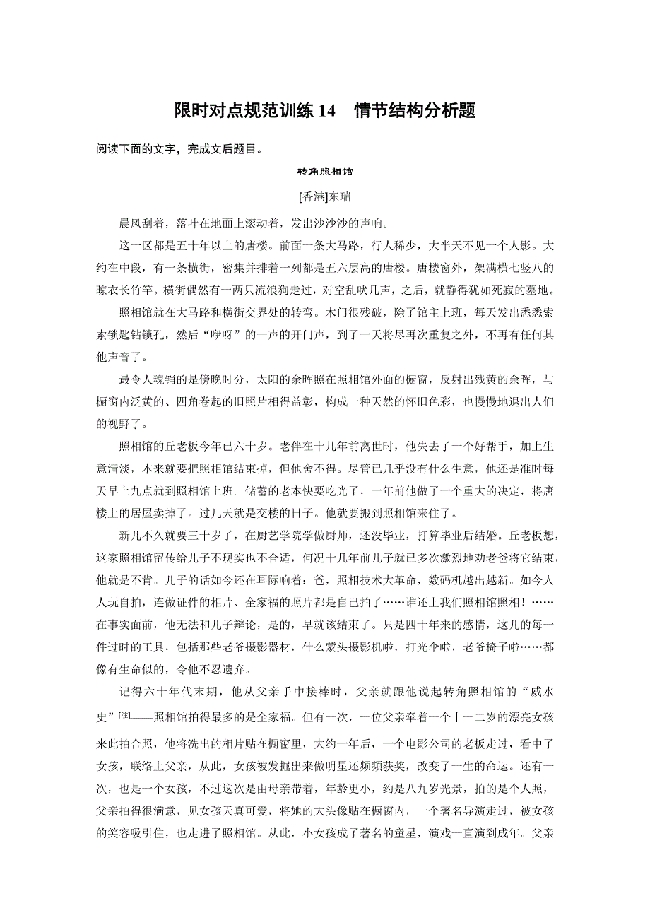 2015届高考语文（湖南专用）大二轮复习限时对点规范训练：第五章 14 情节结构分析题 WORD版含解析.docx_第1页