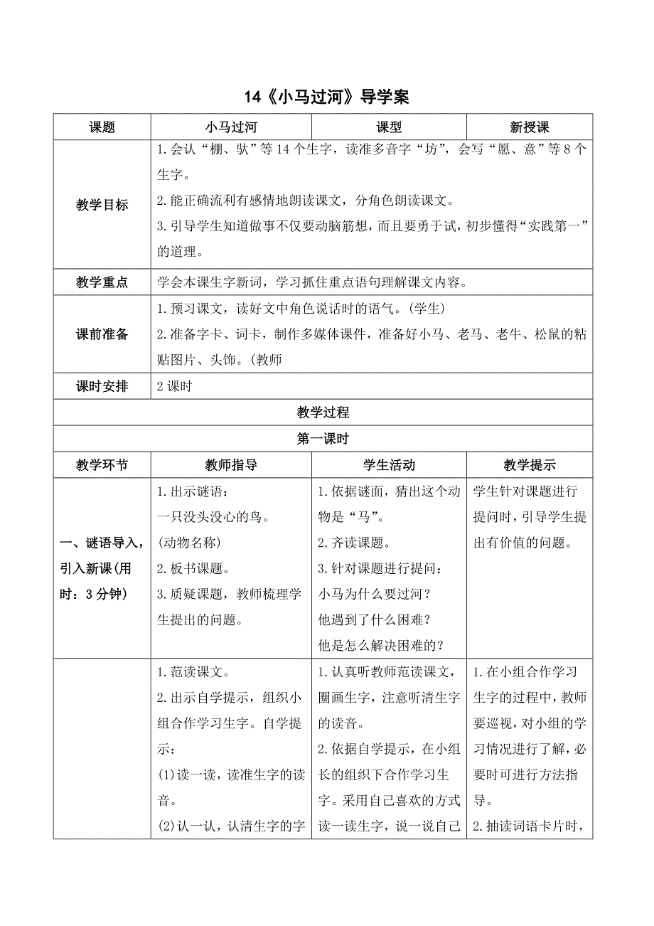 14小马过河导学案（部编二下语文）.doc_第1页