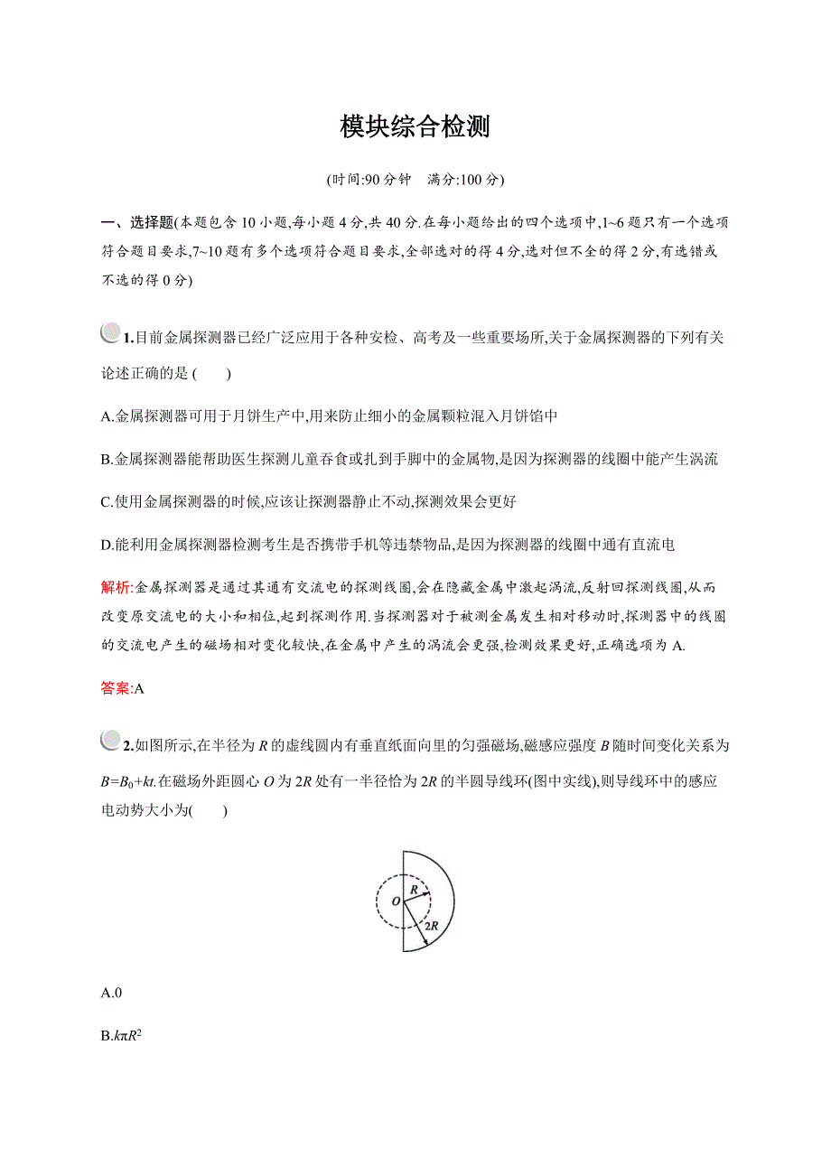 2019-2020学年新培优同步教科版物理选修3-2练习：模块综合检测 WORD版含解析.docx_第1页