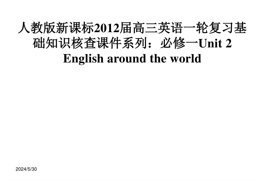 人教版新课标2012届高三英语一轮复习基础知识核查课件系列：必修一UNIT 2 ENGLISH AROUND THE WORLD.ppt_第1页