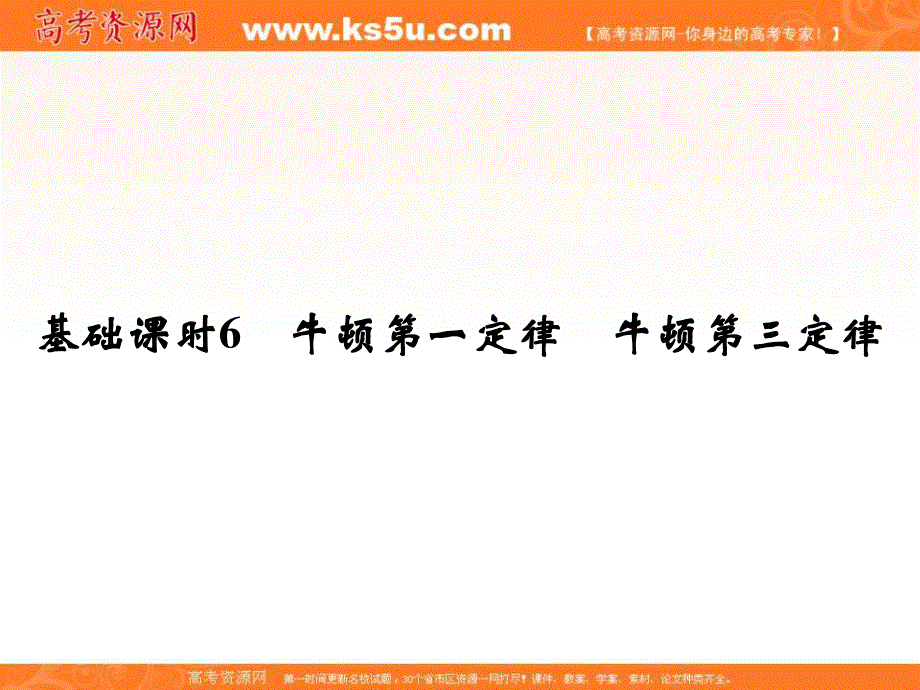 2017年高考物理全国I一轮复习课件：第3章 基础课时6 牛顿第一定律　牛顿第三定律 .ppt_第2页