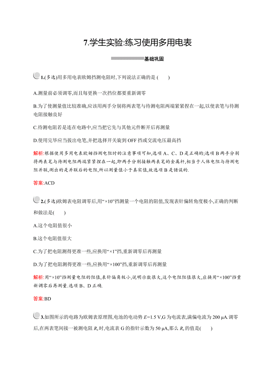 2019-2020学年新培优同步教科版物理选修3-1练习：第二章　7-　学生实验：练习使用多用电表 WORD版含解析.docx_第1页