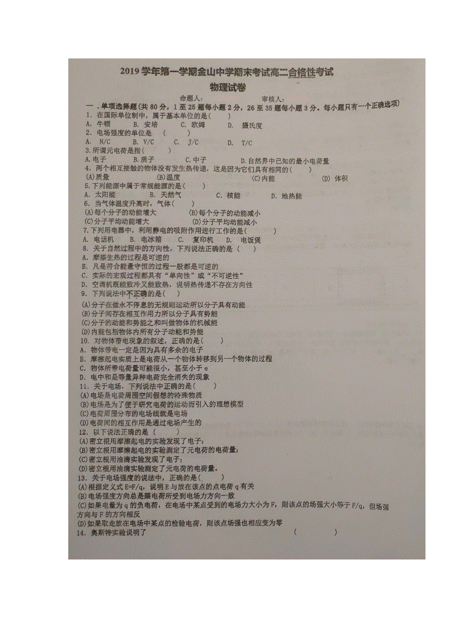 上海市金山中学2019-2020学年高二上学期期末考试（合格）物理试题 扫描版含答案.doc_第1页