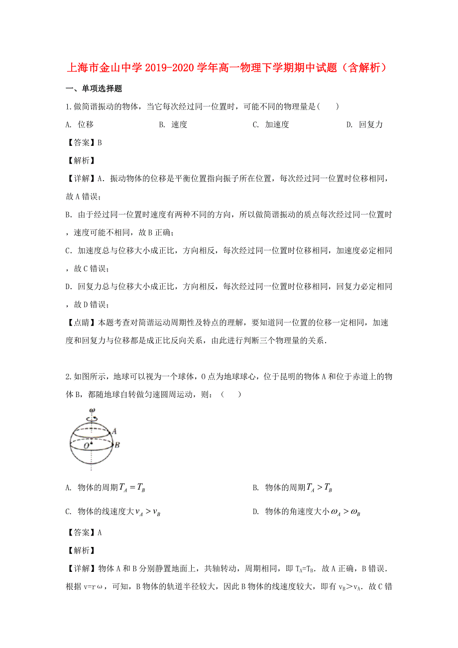 上海市金山中学2019-2020学年高一物理下学期期中试题（含解析）.doc_第1页