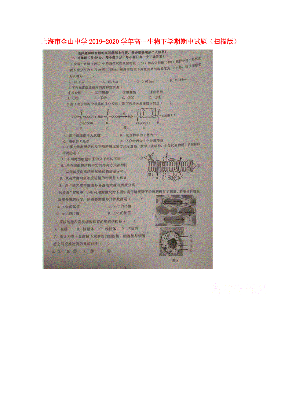 上海市金山中学2019-2020学年高一生物下学期期中试题（扫描版）.doc_第1页