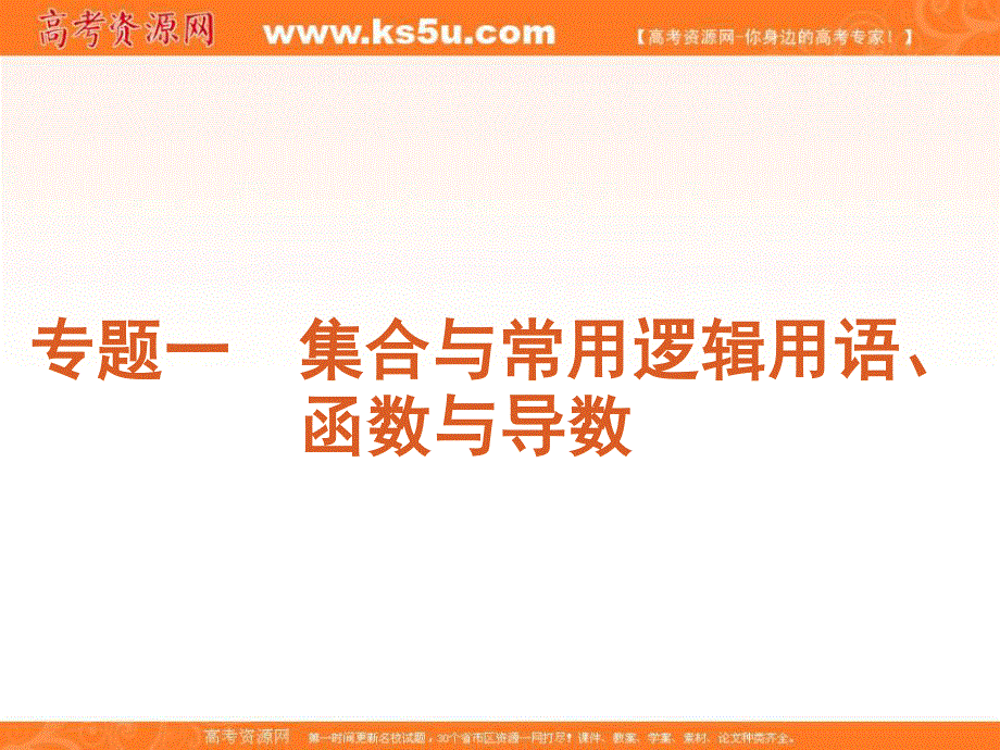 2012届高考数学二轮复习精品课件（课标版）专题1 第1讲集合与常用逻辑用语.ppt_第2页