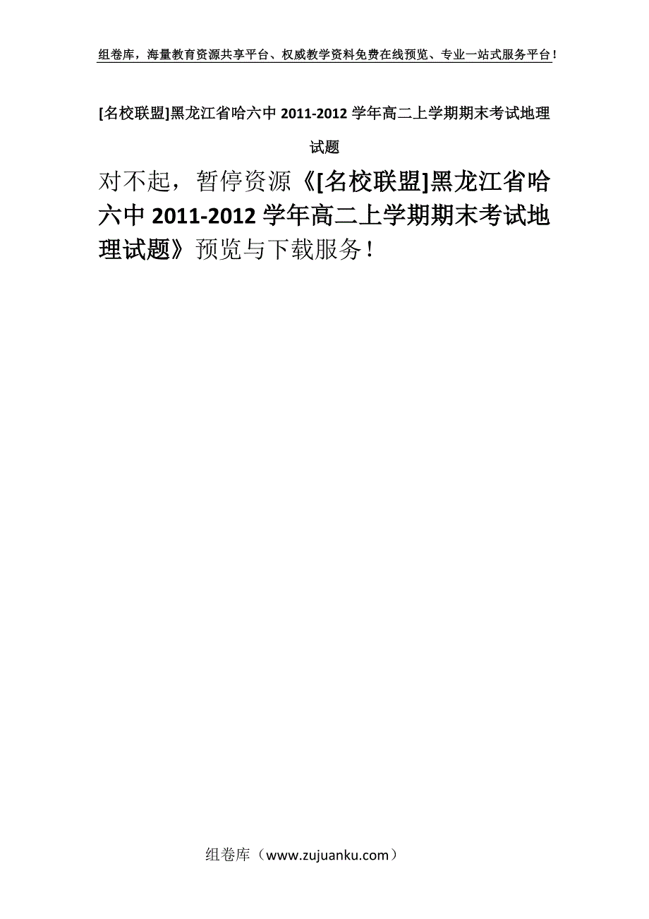 [名校联盟]黑龙江省哈六中2011-2012学年高二上学期期末考试地理试题.docx_第1页