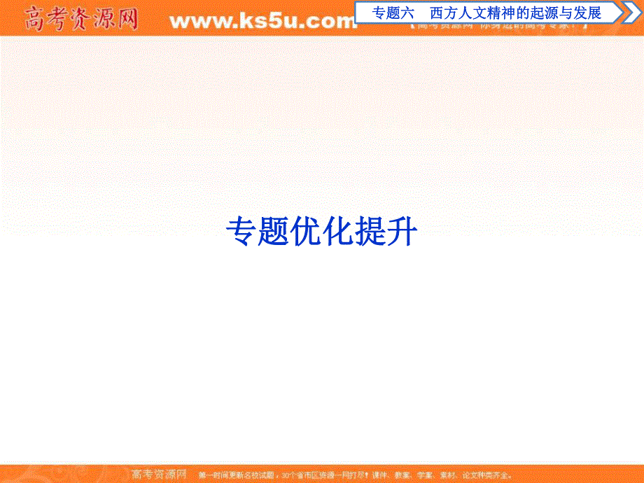 2019-2020学年新一线素养提分同步高中人民版历史必修三课件：专题6 5 专题优化提升 .ppt_第1页