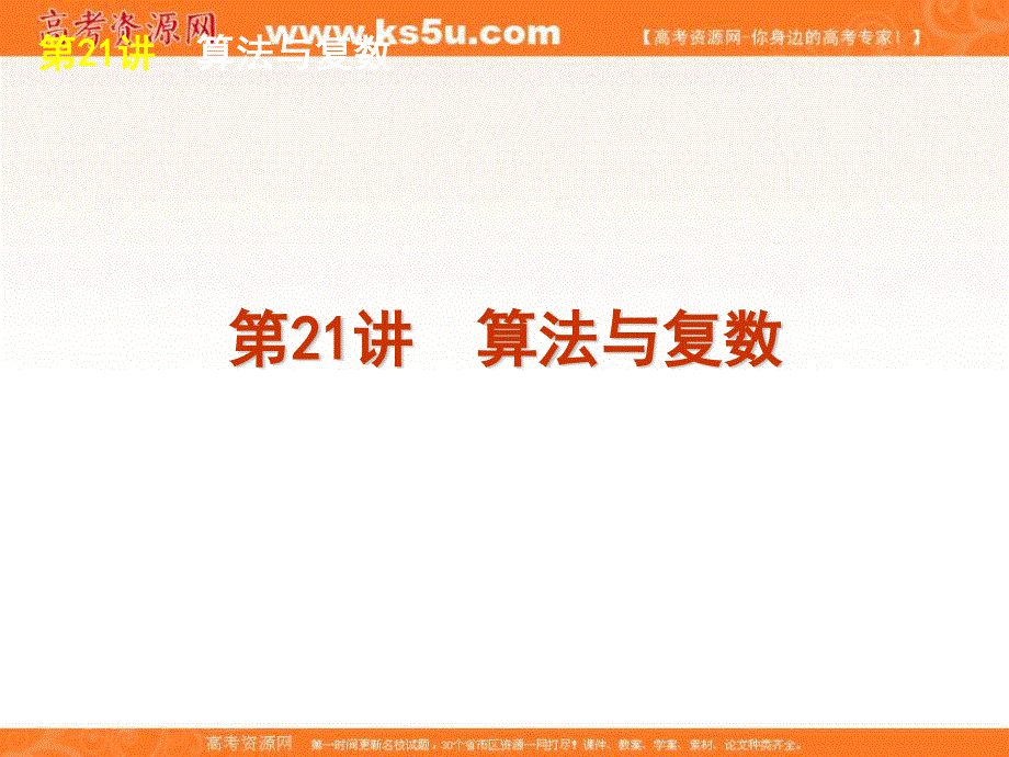 2012届高考数学二轮复习精品课件（课标版）专题6 第21讲　算法与复数.ppt_第1页