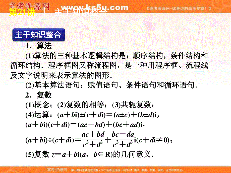 2012届高考数学二轮复习精品课件（课标版）专题6 第21讲　算法与复数.ppt_第2页