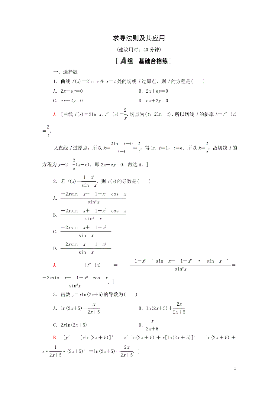 14求导法则及其应用课后练习（附解析新人教B版选择性必修第三册）.doc_第1页