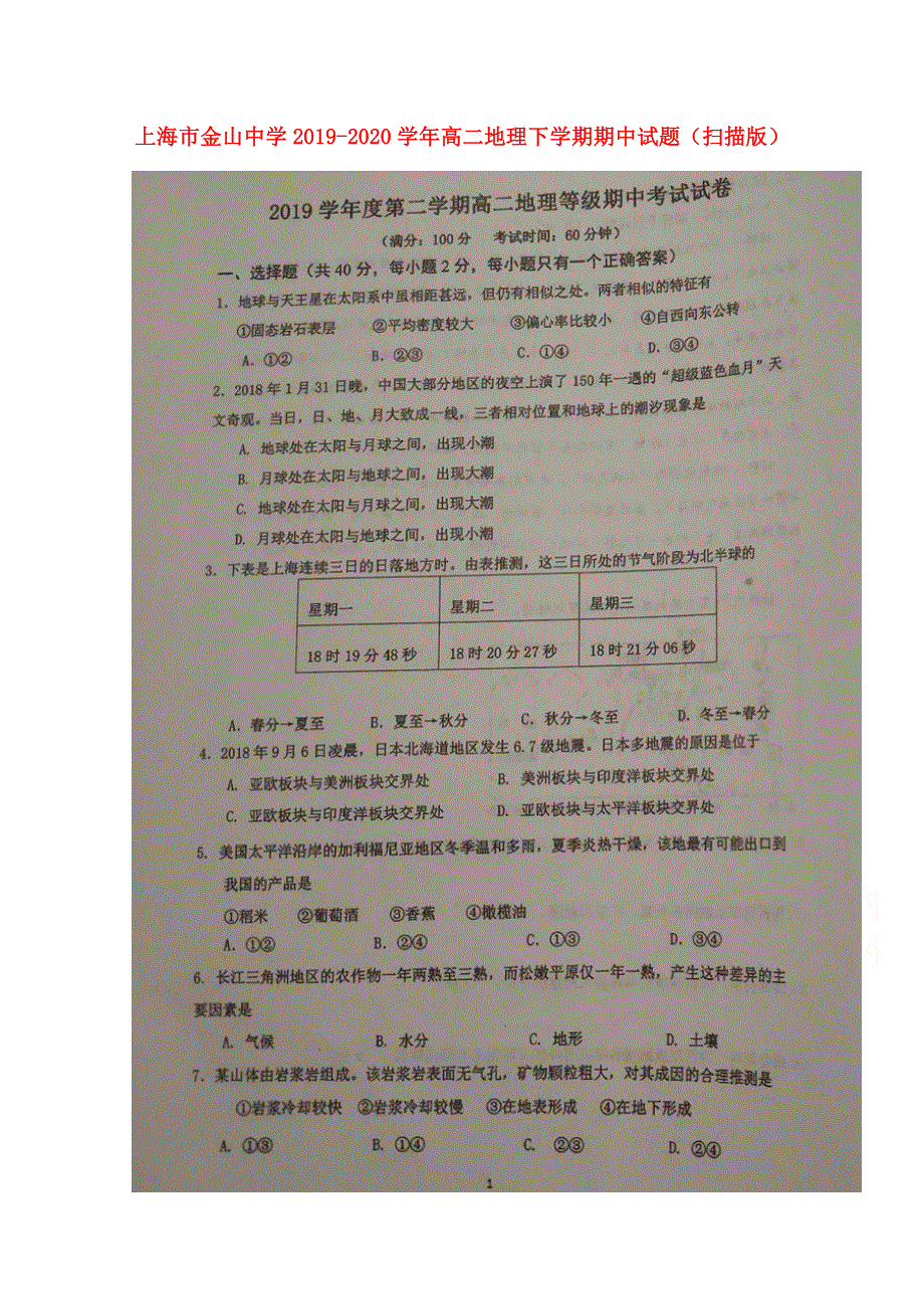 上海市金山中学2019-2020学年高二地理下学期期中试题（扫描版）.doc_第1页