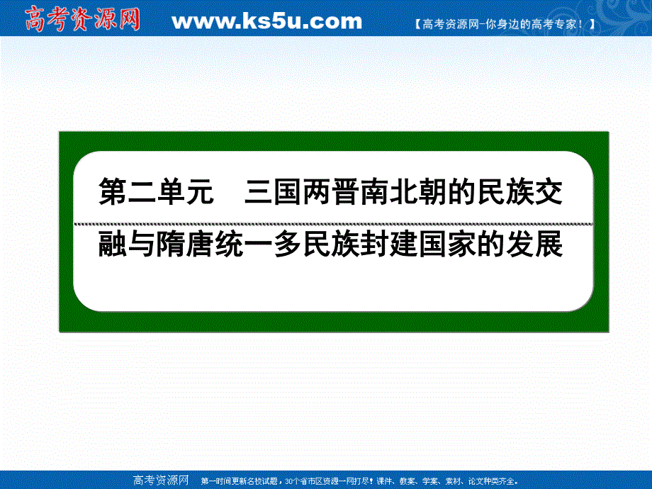 2020-2021学年历史新教材必修中外历史纲要上课件：第5课　三国两晋南北朝的政权更迭与民族交融 .ppt_第1页