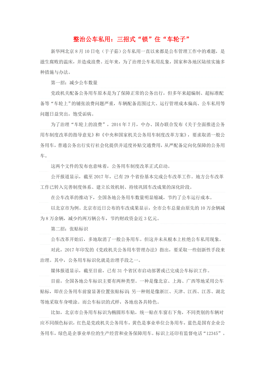 高中政治之趣味政治 整治公车私用：三招式“锁”住“车轮子”素材.doc_第1页