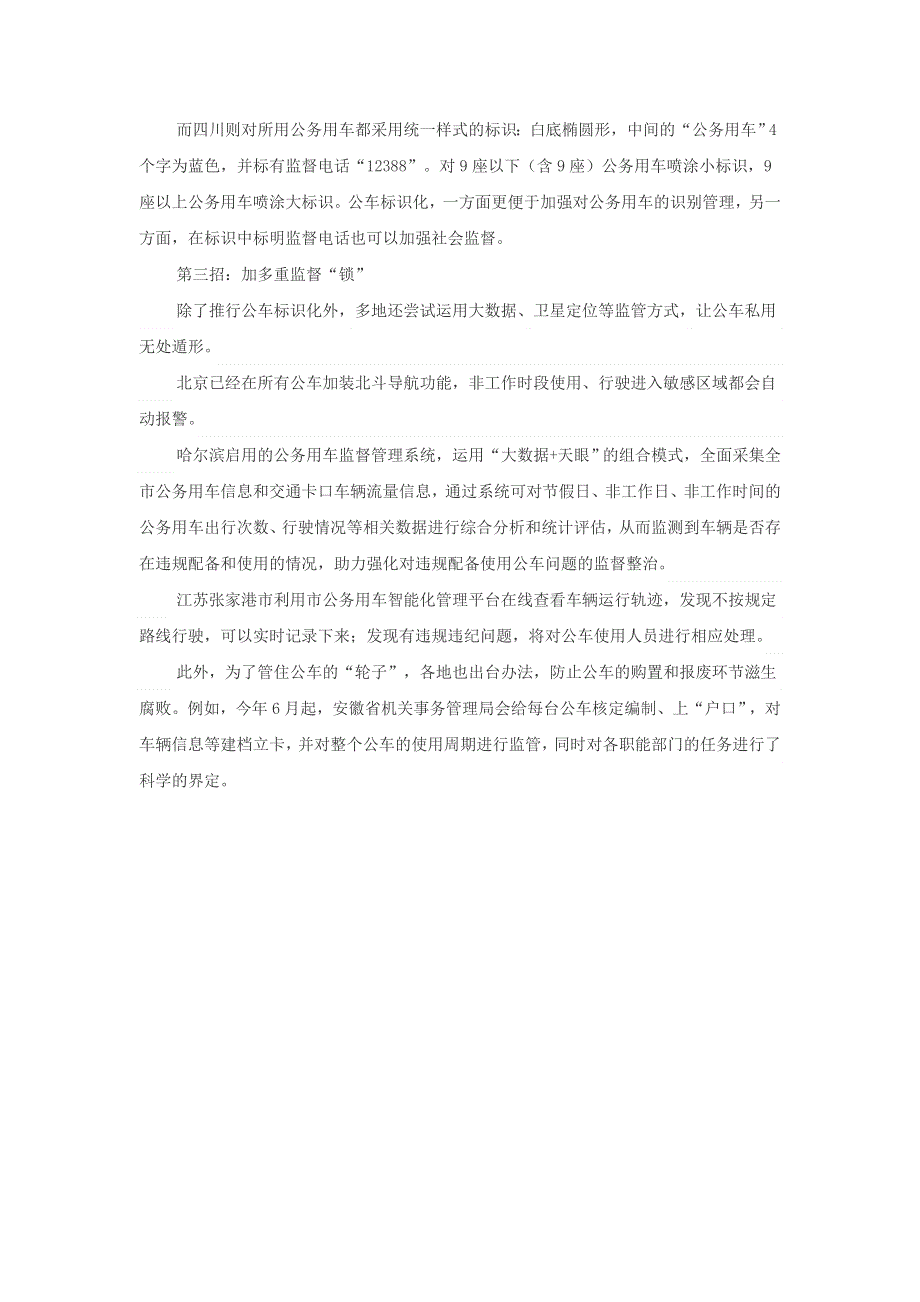 高中政治之趣味政治 整治公车私用：三招式“锁”住“车轮子”素材.doc_第2页