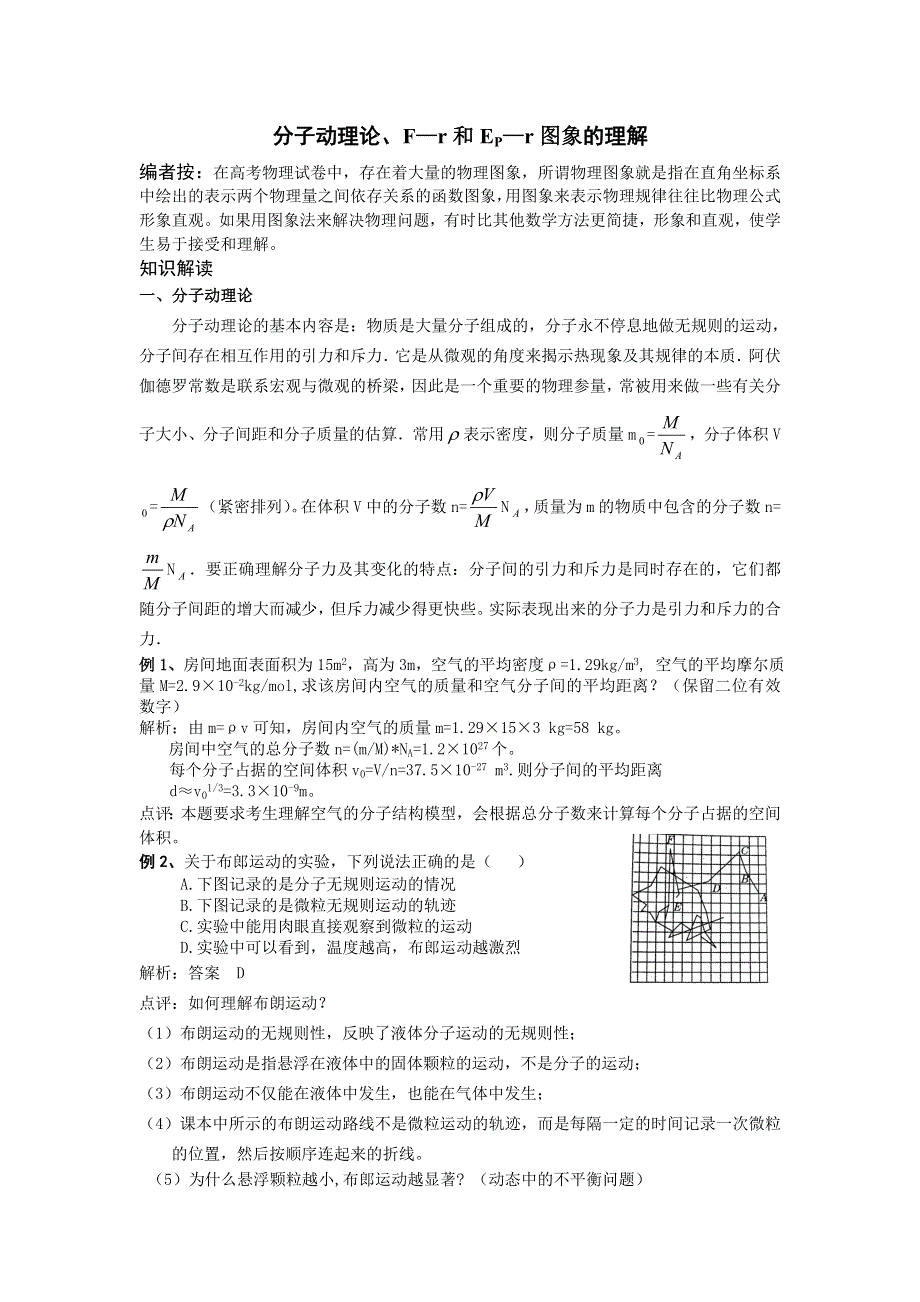 专题《分子动理论》教案（新人教选修3）.doc_第1页