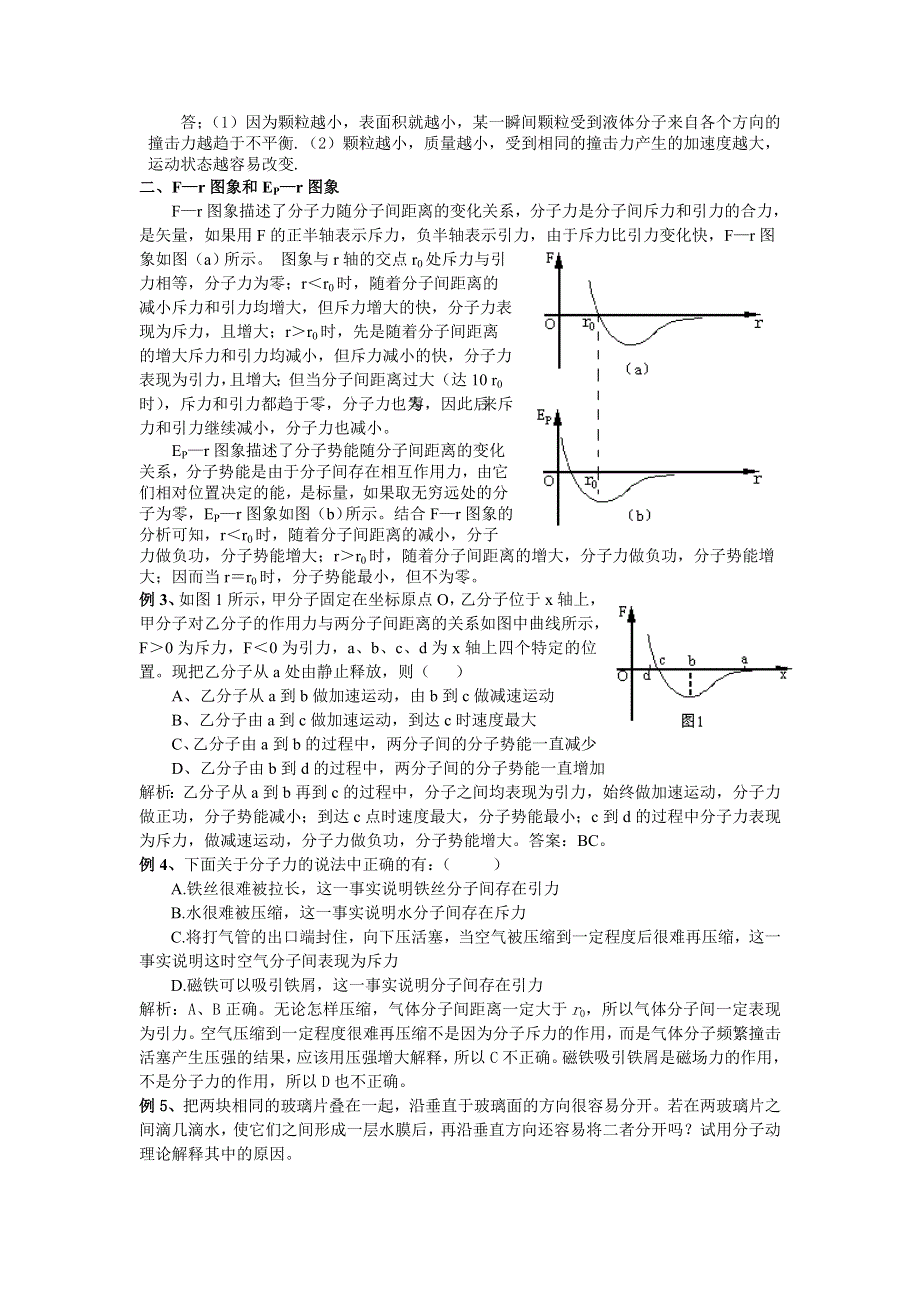 专题《分子动理论》教案（新人教选修3）.doc_第2页