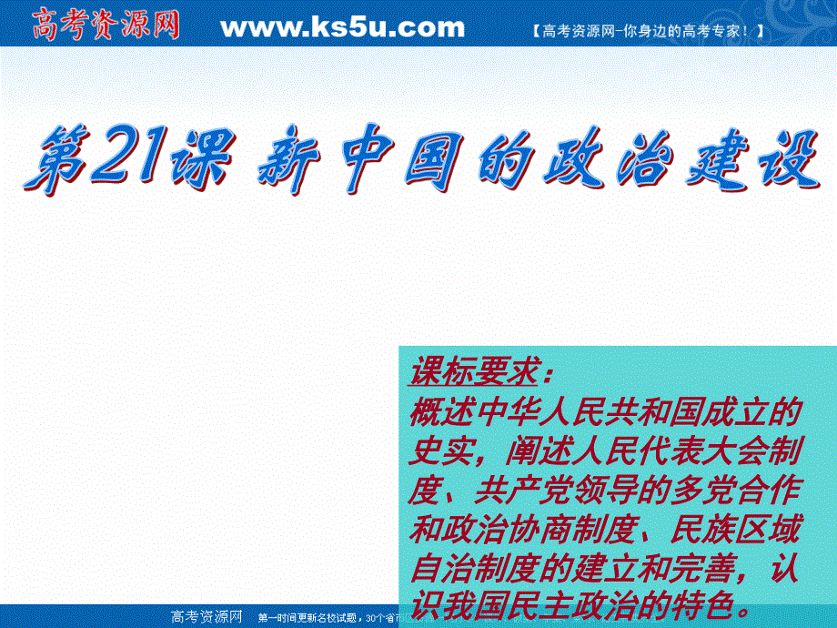 2021-2022学年高一历史岳麓版必修1教学课件：第六单元 第21课 新中国的政治建设 （2） .ppt_第2页