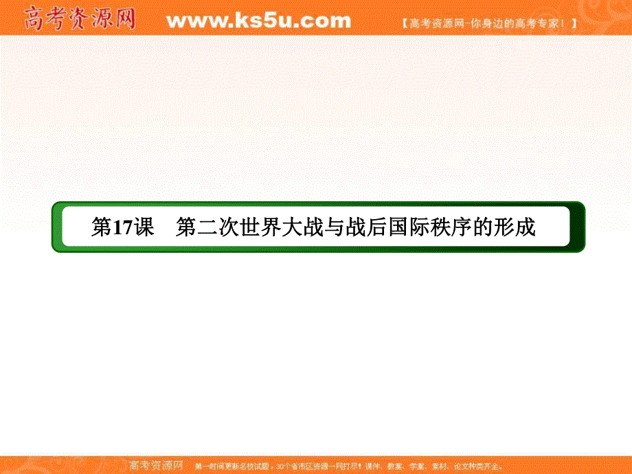 2020-2021学年历史部编版（2019）《中外历史纲要下》课件：第17课　第二次世界大战与战后国际秩序的形成 .ppt_第2页