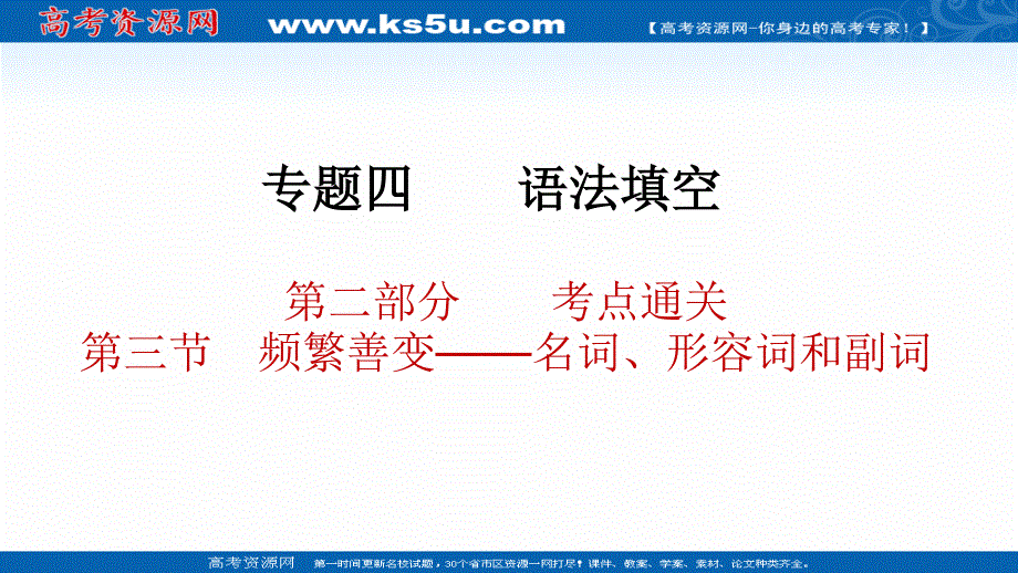 2021届新高考英语二轮（山东专用）复习课件：专题四 第二部分 第三节　频繁善变——名词、形容词和副词 .ppt_第1页