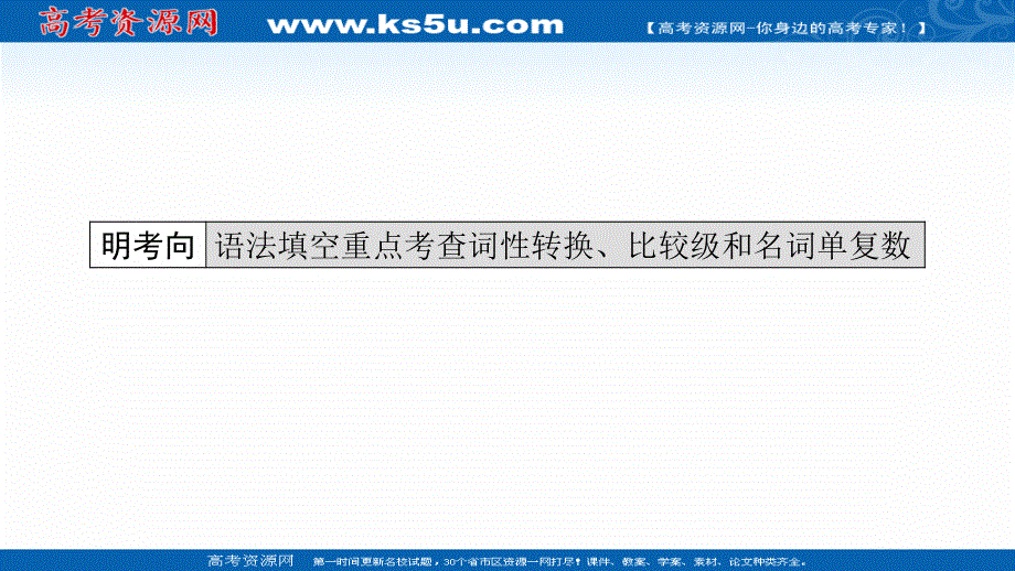 2021届新高考英语二轮（山东专用）复习课件：专题四 第二部分 第三节　频繁善变——名词、形容词和副词 .ppt_第2页