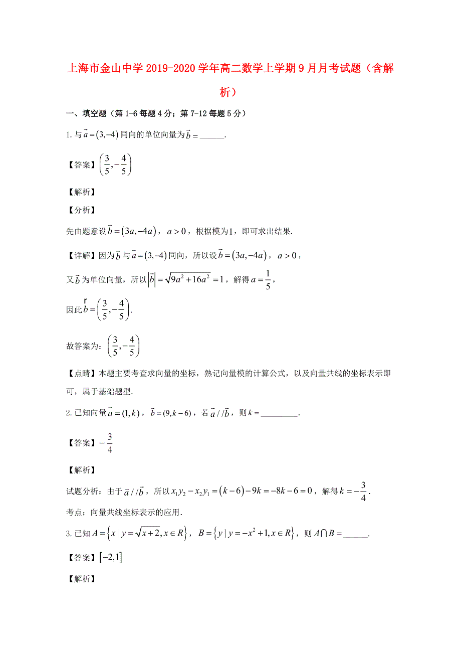 上海市金山中学2019-2020学年高二数学上学期9月月考试题（含解析）.doc_第1页