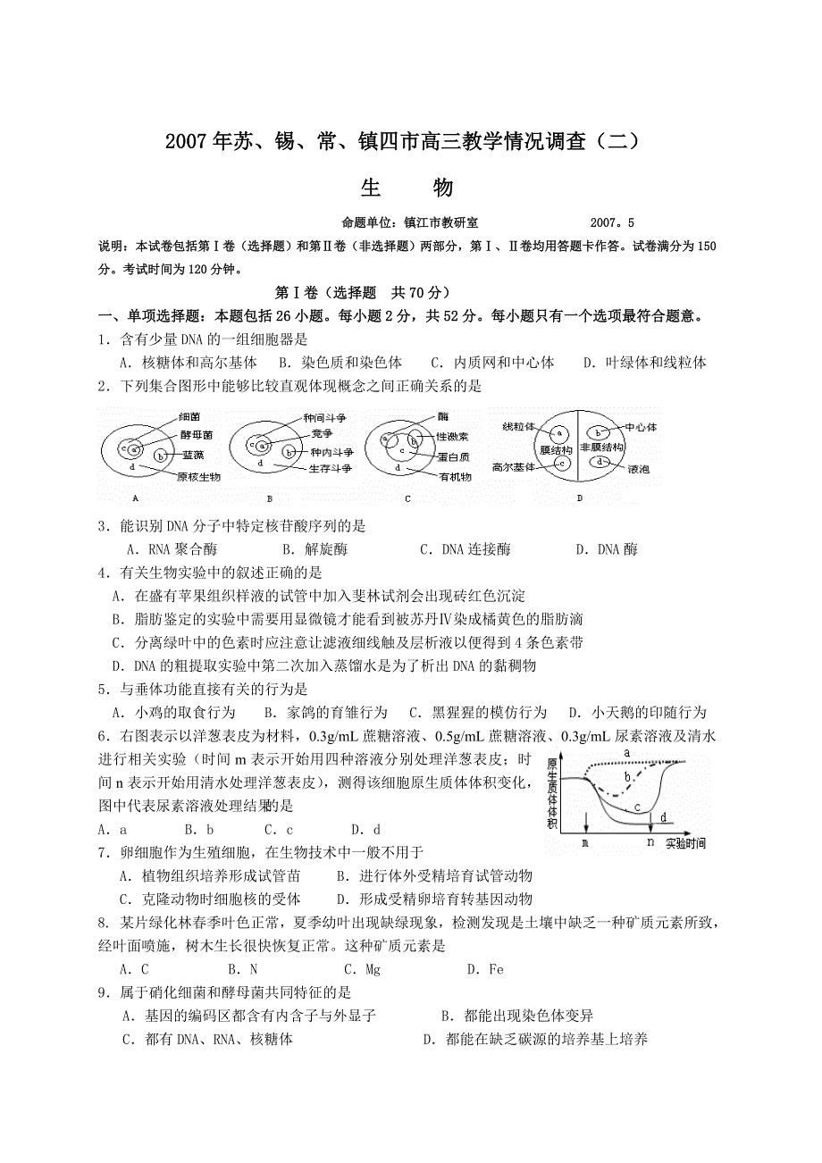 [推荐]2007年苏、锡、常、镇四市联考生物二模.doc_第1页