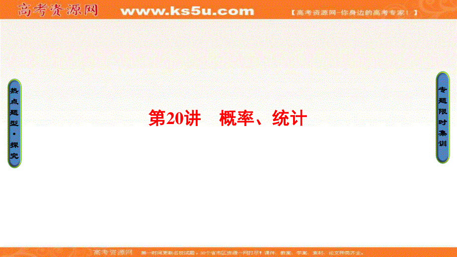 2017年高考数学（理科江苏专版）二轮专题复习与策略课件：第1部分 专题6 第20讲 概率、统计 .ppt_第1页