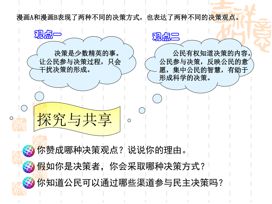 人教版政治高一必修二政治生活第1单元第2课第2框 《民主决策 作出最佳选择》（13张）.ppt_第3页