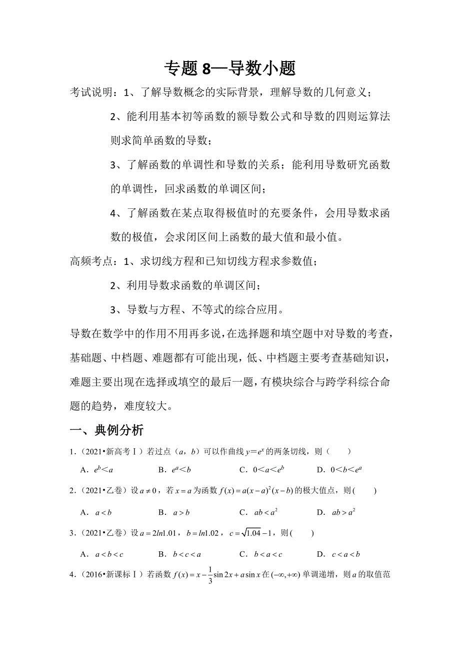 专题8—导数小题-近8年高考真题分类汇编—2023届高三数学一轮复习 WORD版含解析.doc_第1页