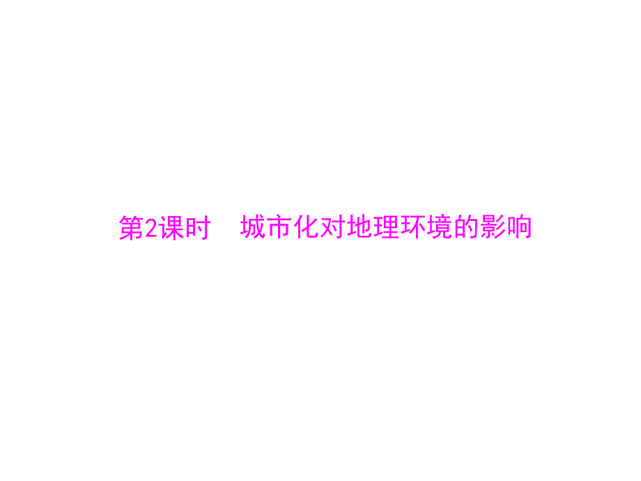 2013年《随堂优化训练》人教版地理必修2课件：2.3.2城市化对地理环境的影响.ppt_第1页