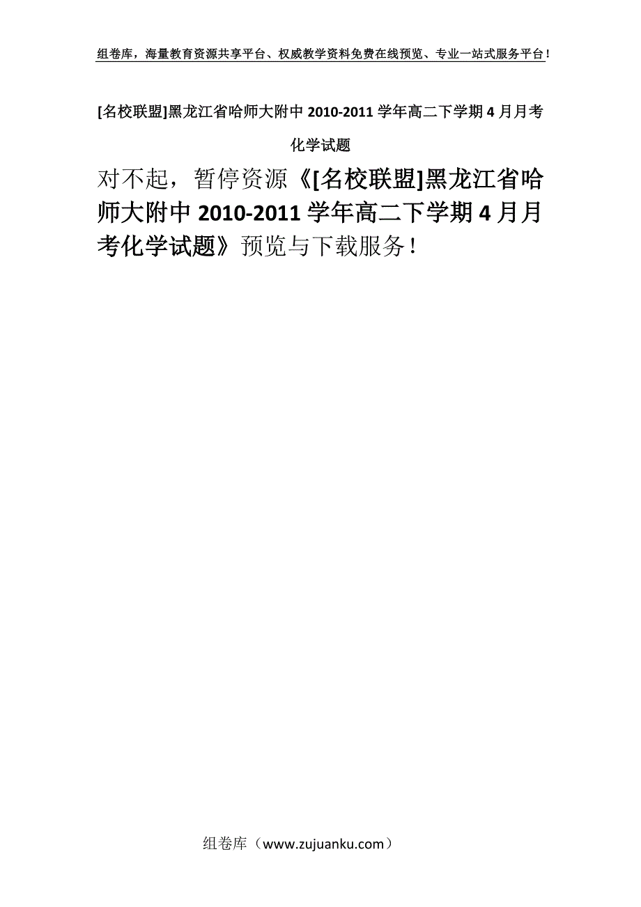 [名校联盟]黑龙江省哈师大附中2010-2011学年高二下学期4月月考化学试题.docx_第1页