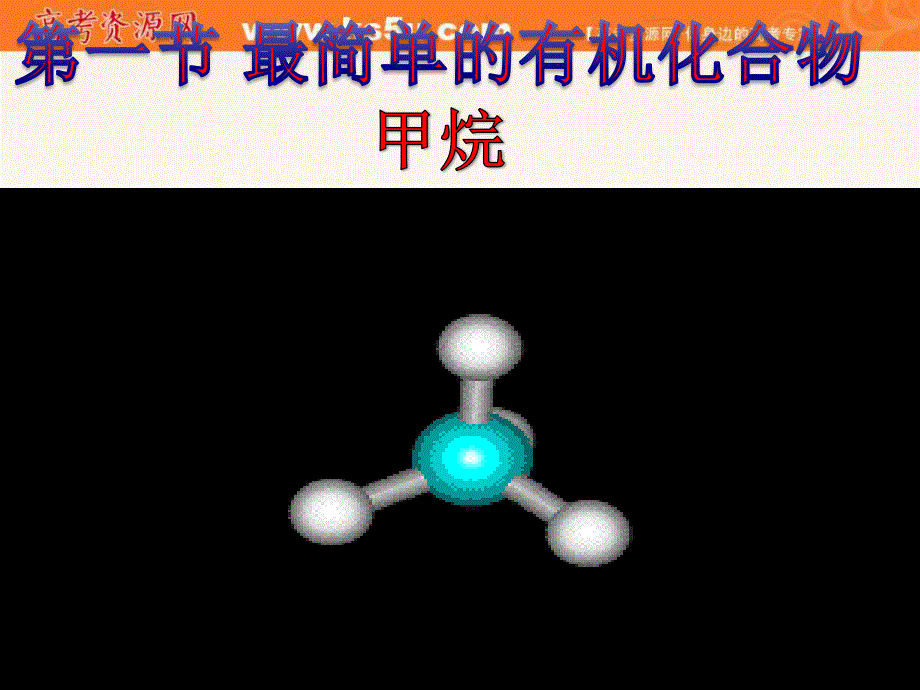 人教版新课标化学课件：最简单的有机物-甲烷.ppt_第1页