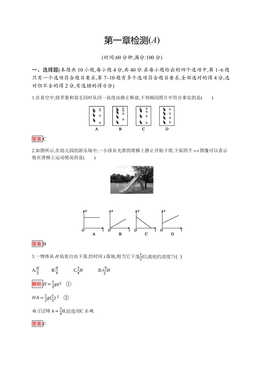 2019-2020学年新培优同步教科版物理必修一练习：第一章检测（A） WORD版含解析.docx_第1页