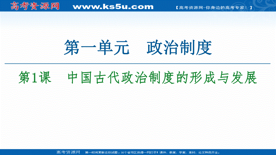 2020-2021学年历史部编版选择性必修第一册课件：第1单元 第1课　中国古代政治制度的形成与发展 .ppt_第1页