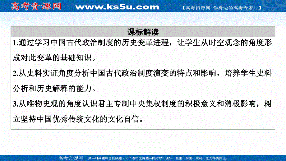 2020-2021学年历史部编版选择性必修第一册课件：第1单元 第1课　中国古代政治制度的形成与发展 .ppt_第2页